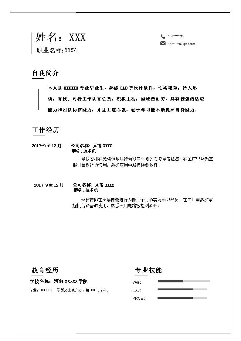 2278_个人简历  - 机械工程简历模板